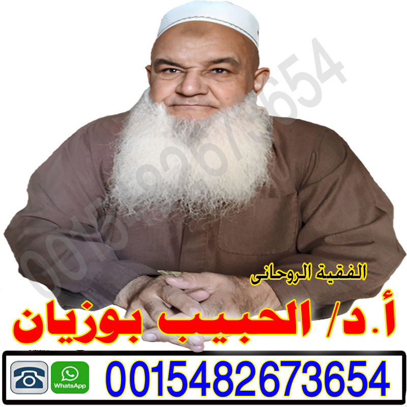 الحبيب بوزيان الفقيه الروحاني السوسي أكادير لعلاج السحر والمس والتابعة 0015482673654