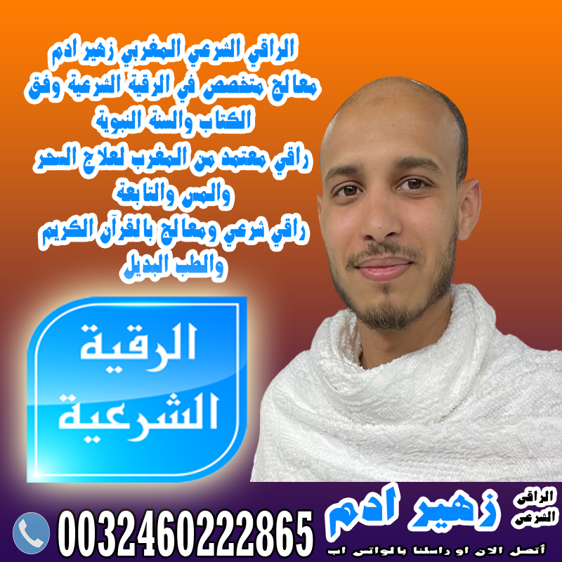 شيخ روحاني قوي جدا الراقي الشرعي المغربي زهير ادم الرقية الشرعية لعلاج العين الحسد