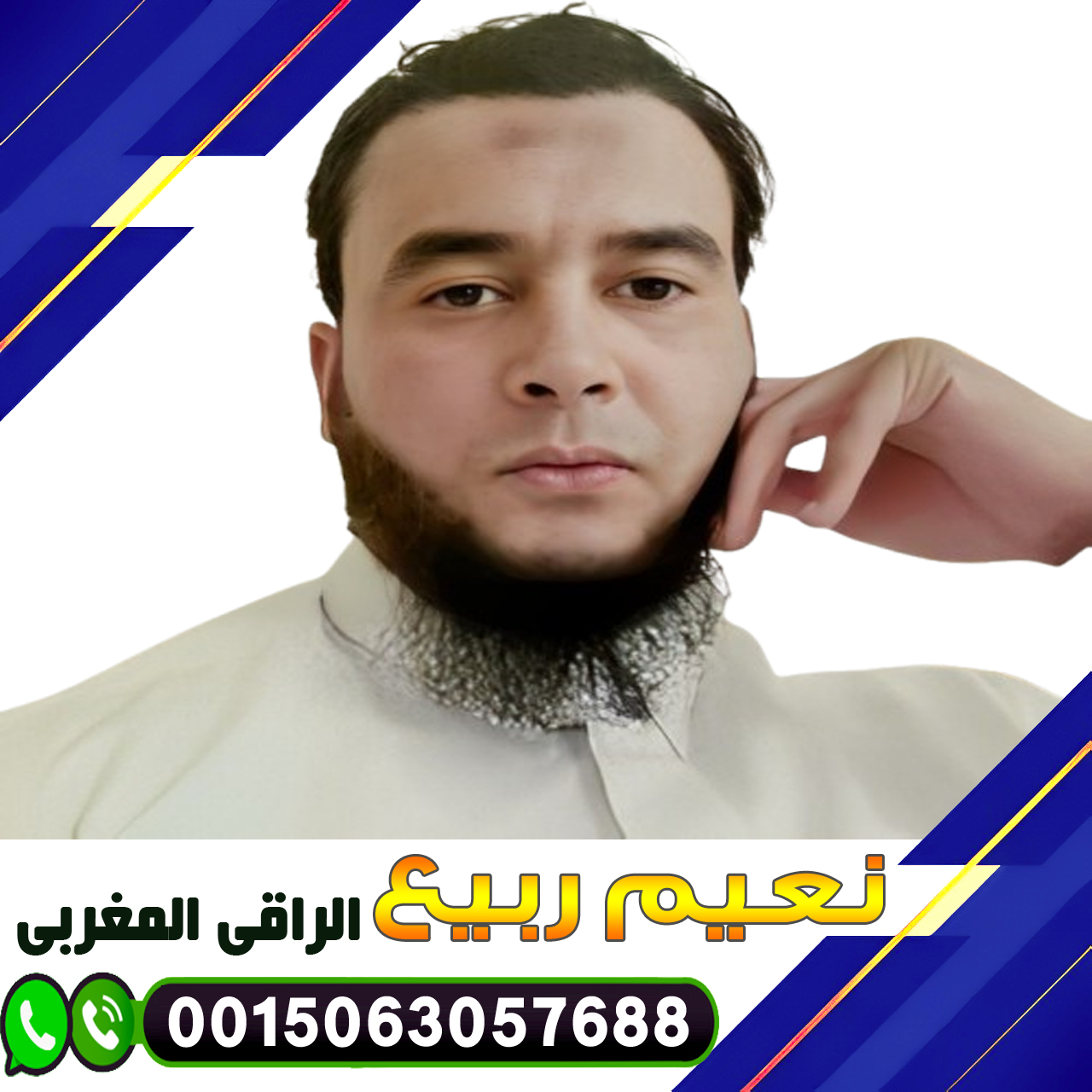 شيخ روحاني في المغرب الراقي المغربي نعيم ربيع الطريقة الشرعية لإبطال السحر 0015063057688