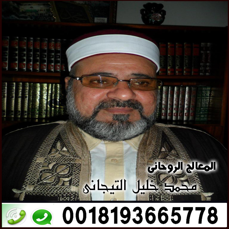 المعالج الروحاني محمد خليل التيجاني شيخ روحاني تيجاني مغربي 0018193665778