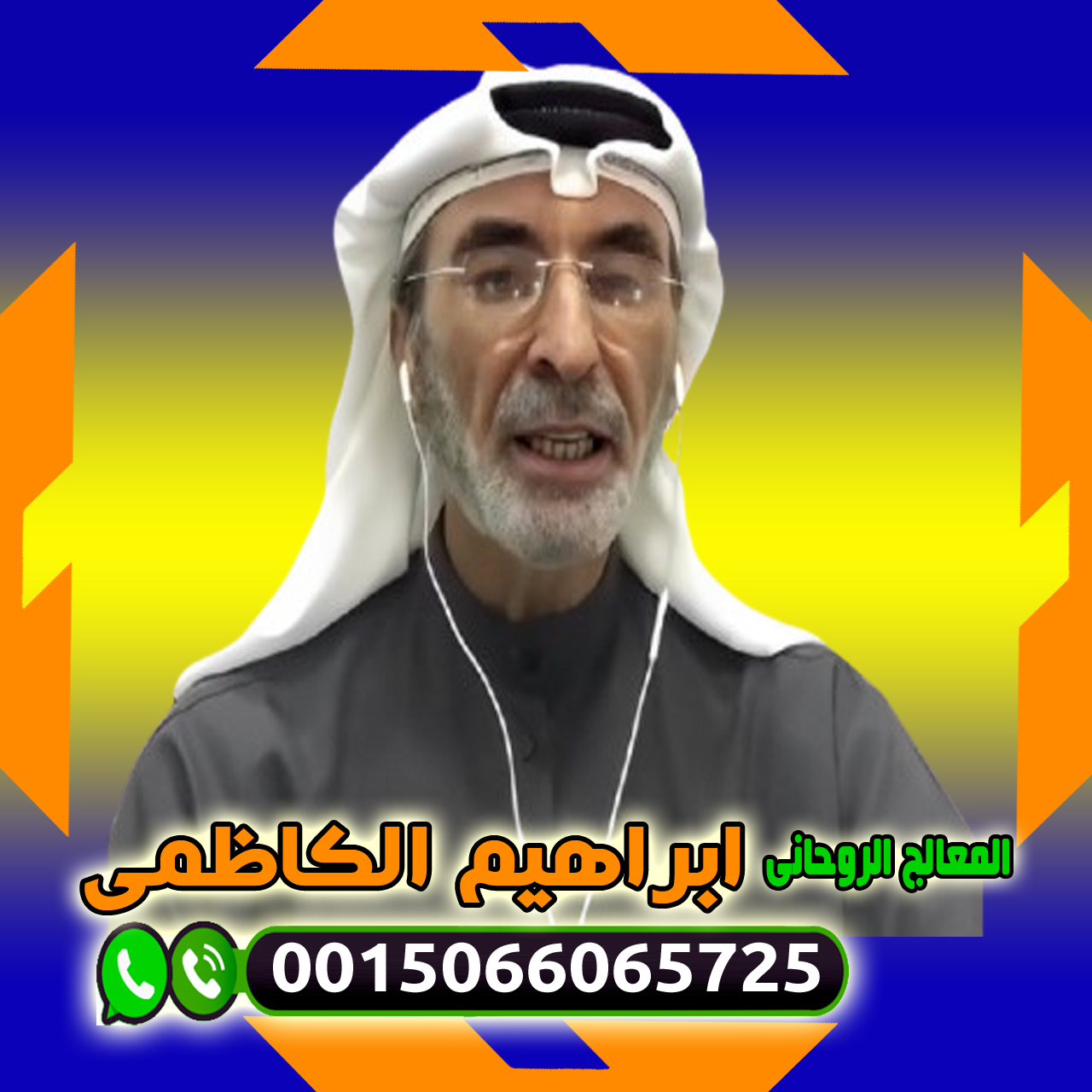 المعالج والشيخ الروحاني ابراهيم الكاظمي علاج السحر والمس والتابعة 0015066065725 ‣ الشيخ الروحاني ابو سعيد البوعزيزي المعالج والشيخ الروحاني ابراهيم الكاظمي علاج السحر والمس والتابعة 0015066065725