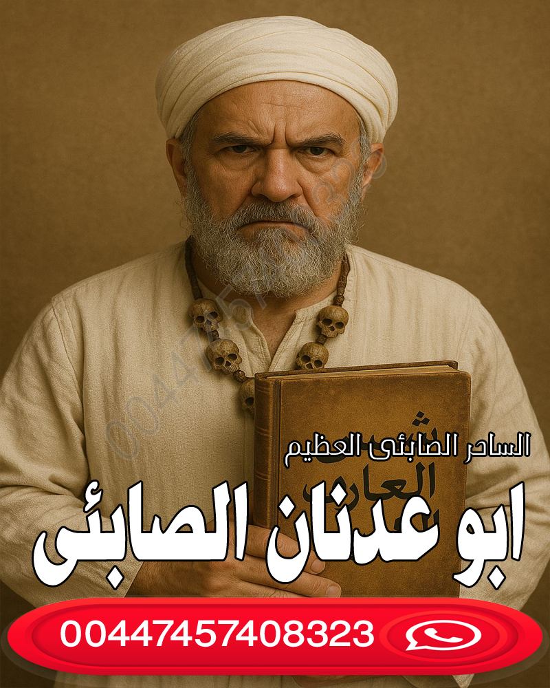 رقم شيخ معالج روحاني بدون مقابل مادي ابو عدنان الصابئي جميع الأعمال والأحجار وطلاسم والخواتم الروحانية الصابئيه 00447457408323
