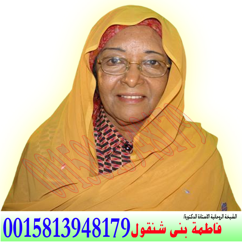 شيخ روحاني مجاني فيس بوك فاطمة بني شنقول