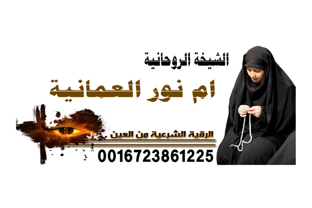 اصدق شيخ روحاني مجرب ومضمون جلب الحبيب غصب عن عين امة