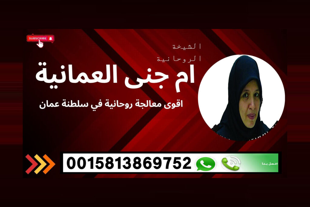 ارقام سحرة عمان علاج ام الصبيان