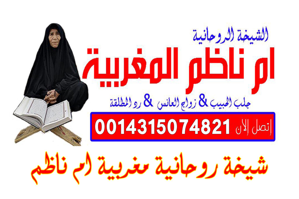 احسن شيخ مغربي شيخ روحاني كيف اجعل زوجي يسمع كلامي ولا يرفض لي طلب بالسحر يعمل لوجة الله