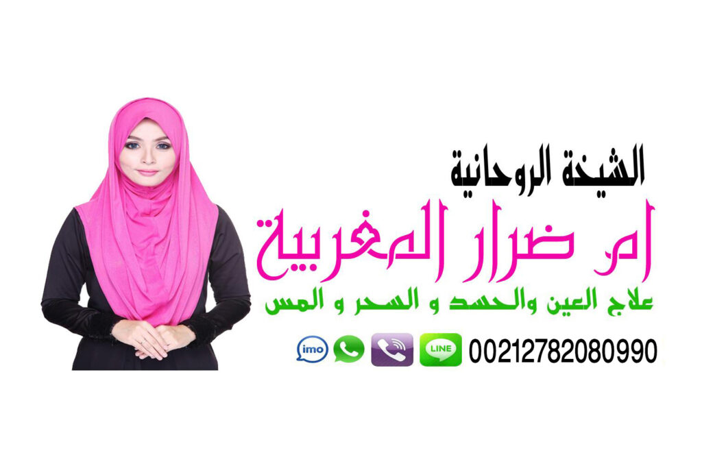 لزواج العانس سريعا شيخ روحاني يعمل لوجة الله