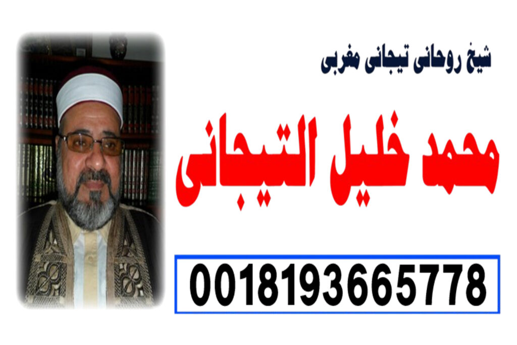 شيخ روحاني مجاني صادق شيخ روحاني يعمل لوجة الله