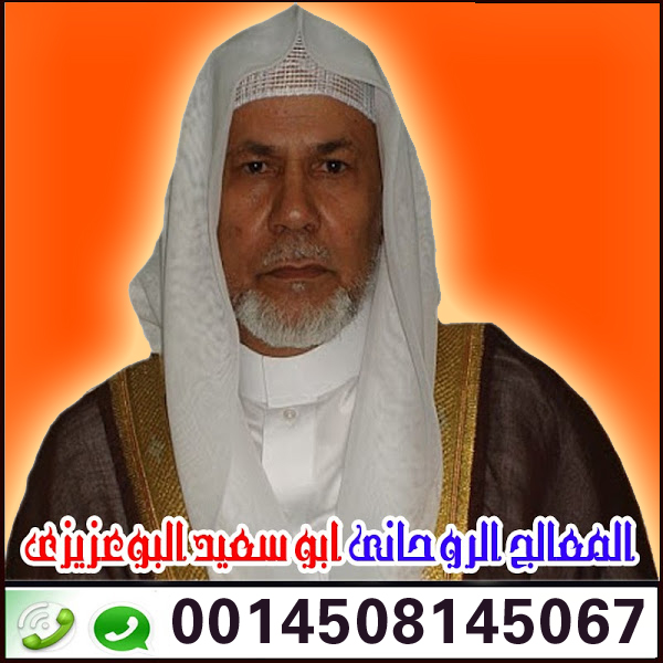 الشيخ الروحاني ابو سعيد البوعزيزي اقوى شيخ روحاني جلب الحبيب سحر المحبه