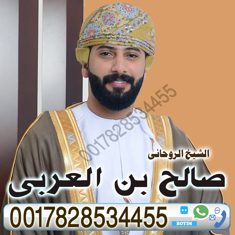 الشيخ الروحاني العماني صالح بن العربي لعلاج السحر والمس والتابعة 0017828534455