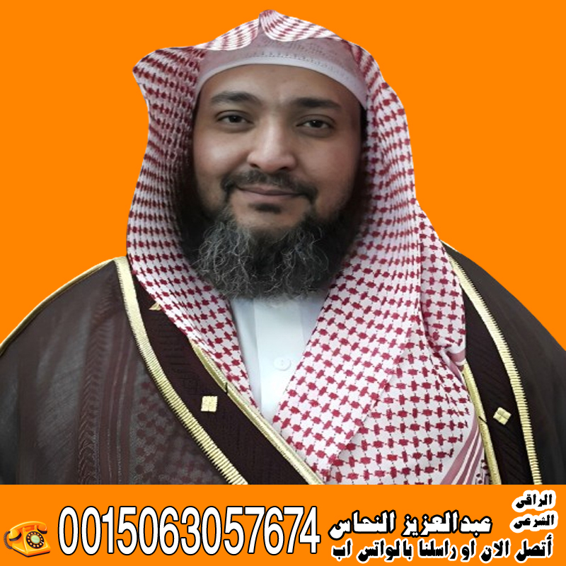 شيخ روحاني في بريطانيا الشيخ الروحاني عبدالعزيز النحاس أفضل راقي شرعي في العالم 0032460245554